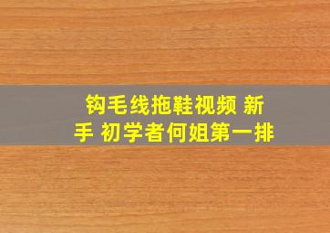 钩毛线拖鞋视频 新手 初学者何姐第一排